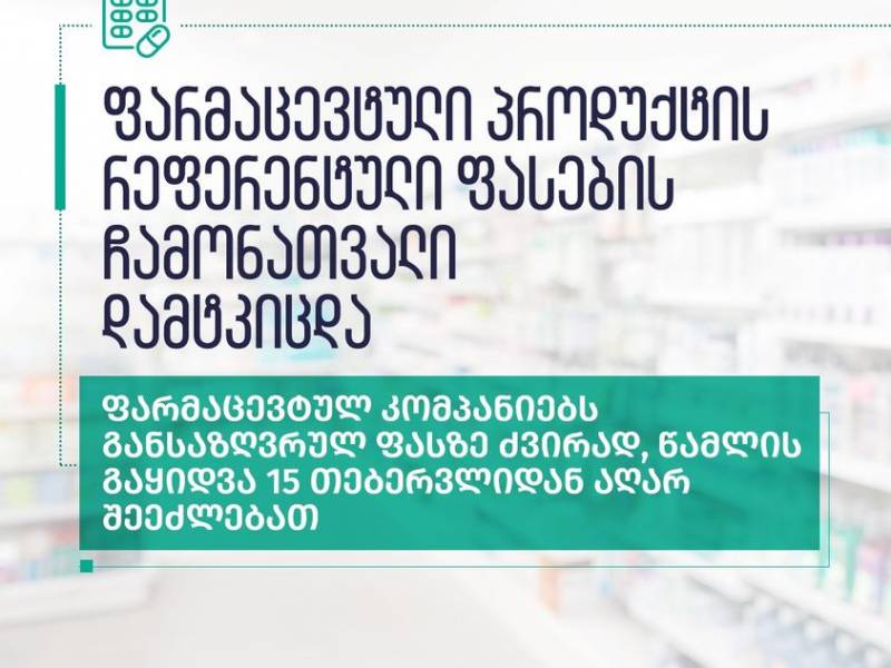 ფარმაცევტულ კომპანიებს, განსაზღვრულ ფასზე ძვირად, წამლის გაყიდვა 15 თებერვლიდან აღარ...